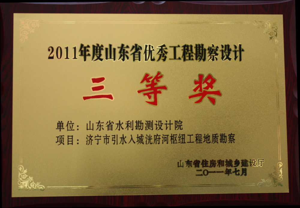 2011年省優三等獎-濟寧市引水入城洸府河樞紐工程地質勘察