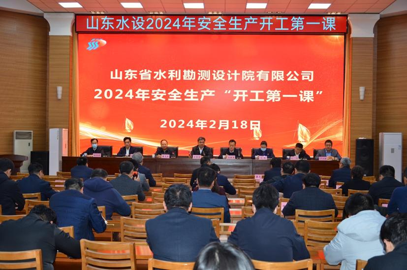 山東水設(shè)組織開展2024年安全生產(chǎn)“開工第一課”活動